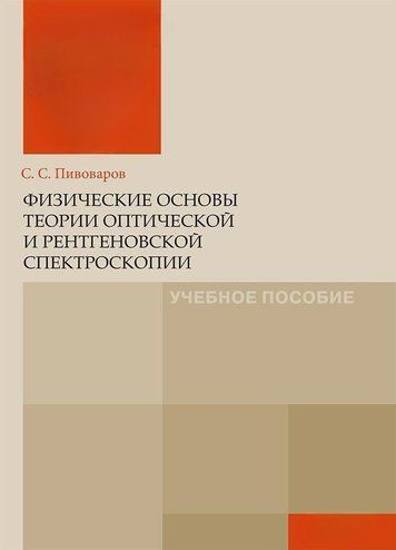 Фізичні основи теорії оптичної та рентгенівської спектроскопії