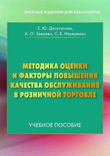 Методика оцінки та фактори підвищення якості обслуговування у роздрібній торгівлі