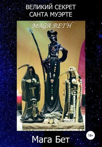 Великий Секрет Санта Муерте