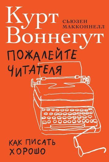 Пожалійте читача. Як писати добре
