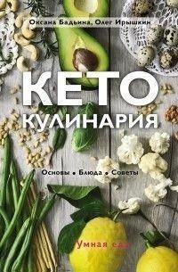 Кето-кулінарія. Основи, страви, поради