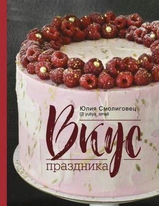 Вкус праздника
