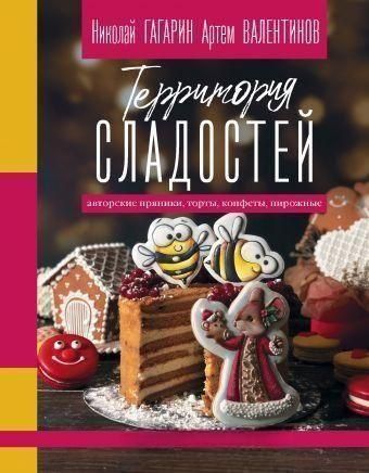 Територія солодощів. Торти, пряники, цукерки