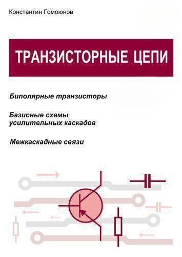 Транзисторні ланцюги