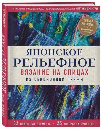 Японське рельєфне в'язання на спицях із секційної пряжі