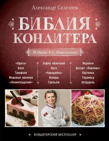 Біблія Кондитера