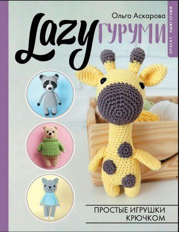 LAZYгурумі. Легкі іграшки гачком