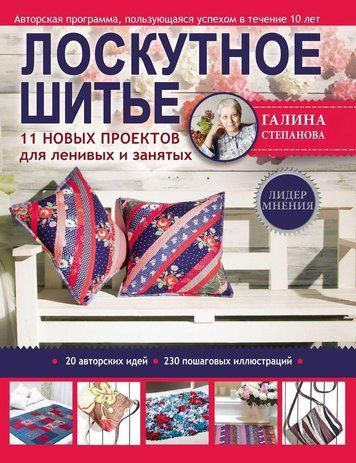 Клаптикове шиття. 11 нових проєктів для ледачих і зайнятих
