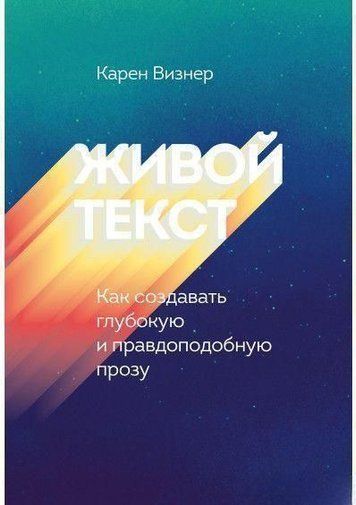 Живий текст. Як створювати глибоку та правдоподібну прозу