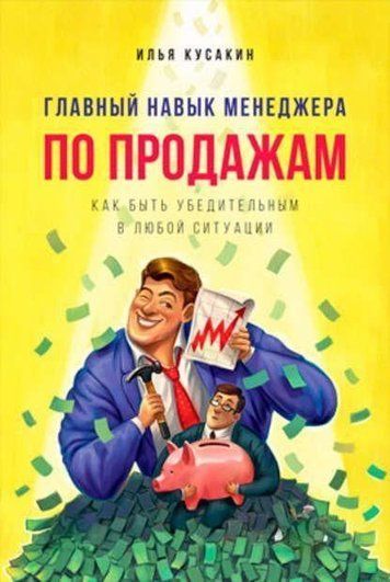 Головна навичка менеджера з продажу. Як бути переконливим у будь-якій ситуації
