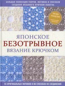 Японское безотрывное вязание крючком. 55 оригинальных мотивов и 88 способов их соединения