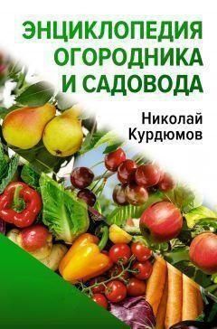 Енциклопедія городника та садівника