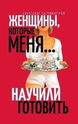 Жінки, які... навчили мене готувати