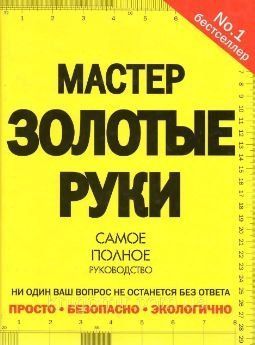 Мастер золотые руки. Самое полное руководство