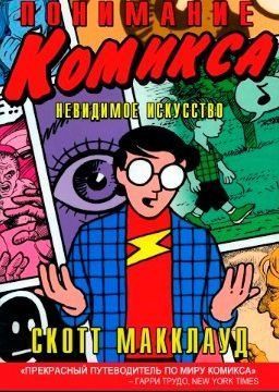 Розуміння коміксу (скан)