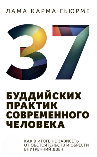 37 буддійських практик для сучасної людини. Як не залежати від обставин і знайти внутрішній дзен