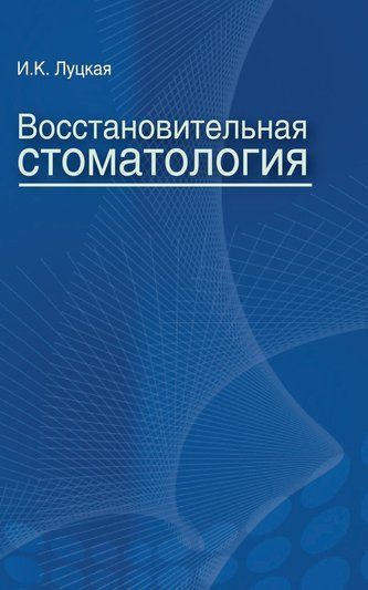 Відновлювальна стоматологія