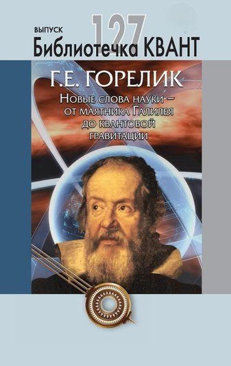 Нові слова науки &ndash; від маятника Галілея до квантової гравітації. Додаток до журналу "Квант" №3/2013