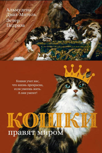 Коти керують світом