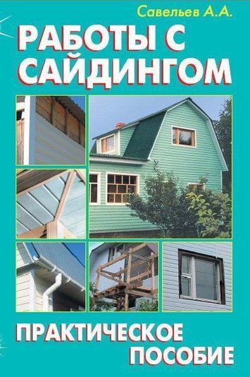 Роботи із сайдингом