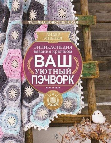 Енциклопедія в'язання гачком. Ваш затишний печворк