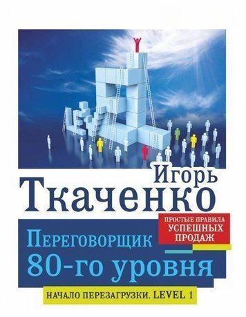 Перемовник 80-го рівня. Прості правила успішного продажу