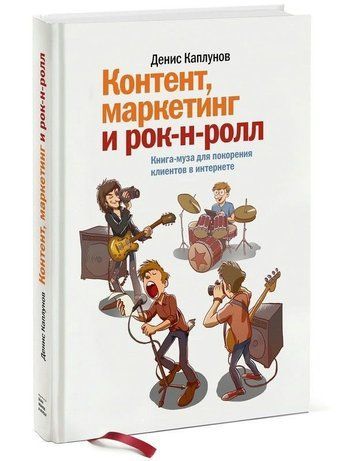 Контент, маркетинг та рок-н-рол. Книга-муза для підкорення клієнтів в інтернеті