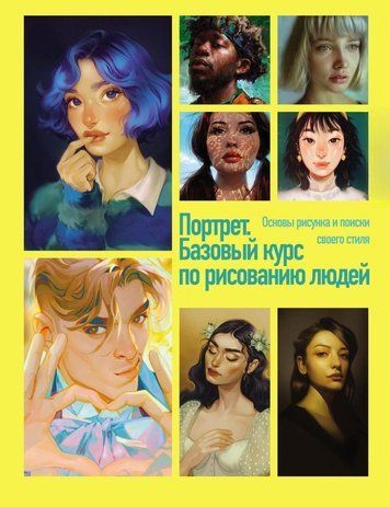 Портрет. Базовий курс з малювання людей. Основи малюнка та пошуки свого стилю