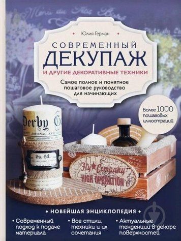 Сучасний декупаж та інші декоративні техніки. Найповніший і найзрозуміліший покроковий посібник