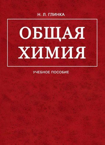 Загальна хімія