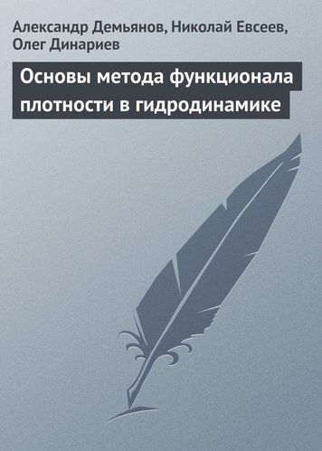 Основи методу функціоналу щільності у гідродинаміці