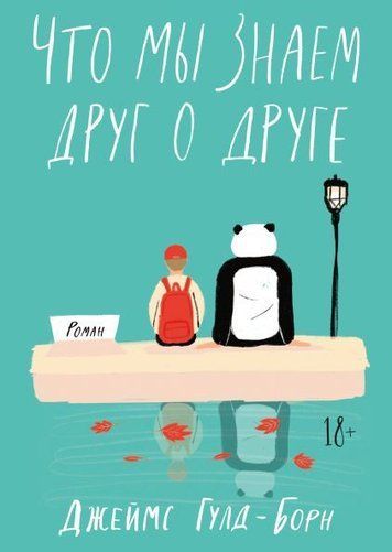 Що ми знаємо одне про одного
