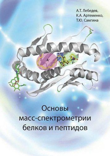 Основи мас-спектрометрії білків та пептидів