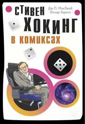 Стівен Гокінг у коміксах