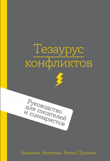 Тезаурус конфліктів: Порадник для письменників і сценаристів. Частина 2