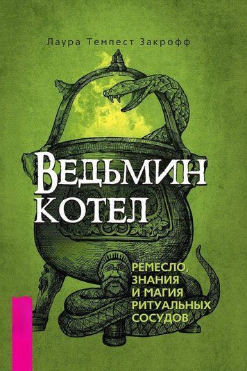 Відьомський казан: ремесло, знання та магія ритуальних посудин