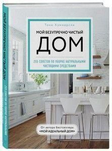 Мій бездоганно чистий дім. 255 порад із прибирання натуральними засобами для чищення