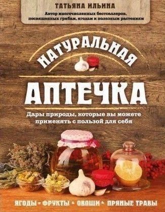 Натуральна аптечка. Дари природи, які ви можете застосовувати з користю для себе