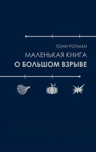 Маленькая книга о Большом взрыве