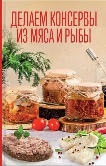 Робимо консерви з м'яса та риби
