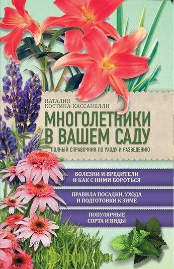 Багаторічники у вашому саду. Повний довідник із догляду та розведення
