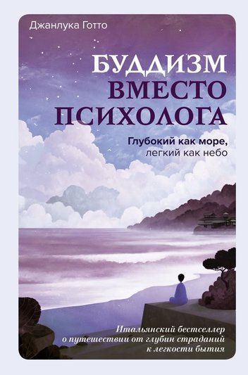 Буддизм замість психолога. Наповнений як море, легкий як небо. Італійський бестселер про подорож від глибин страждань до легкості буття