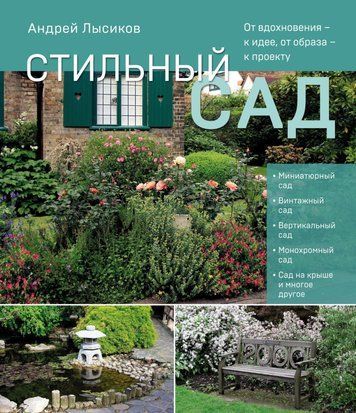 Стильный сад. От вдохновения &ndash; к идее, от образа &ndash; к проекту