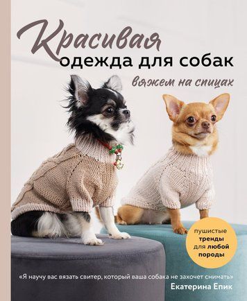 Красивий одяг для собак. Пухнасті тренди для будь-якої породи. В'яжемо на спицях