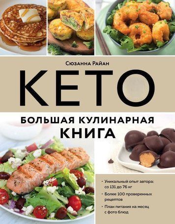 КЕТО. Большая кулинарная книга. Уникальный авторский опыт с 100 проверенными рецептами