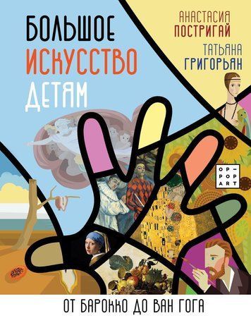Велике мистецтво дітям. Від бароко до Ван Гога