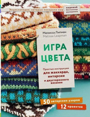 Гра кольору. Прості інструкції для жаккарда, інтарсії та двостороннього в'язання