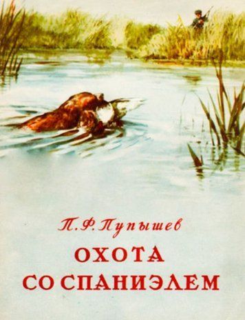 Охота со спаниэлем. Пупышев П.