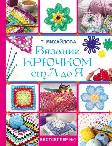 В&rsquo;язання гачком від А до Я