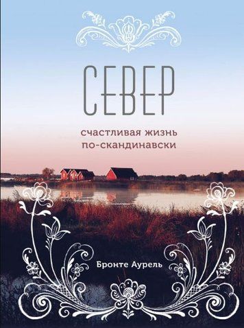 Північ. Щасливе життя по-скандинавськи
